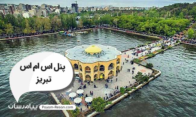 پنل اس ام اس تبریز؛ سامانه ارسال پیامک تبلیغاتی در استان آذربایجان شرقی