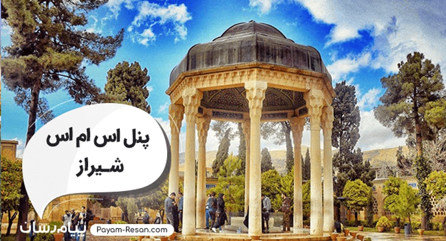 پنل اس ام اس شیراز؛ ارسال اس ام اس تبلیغاتی و انبوه در استان فارس