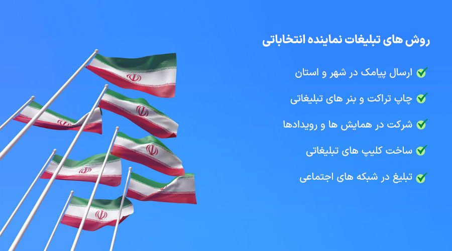 روش های تبلیغات نماینده انتخاباتی