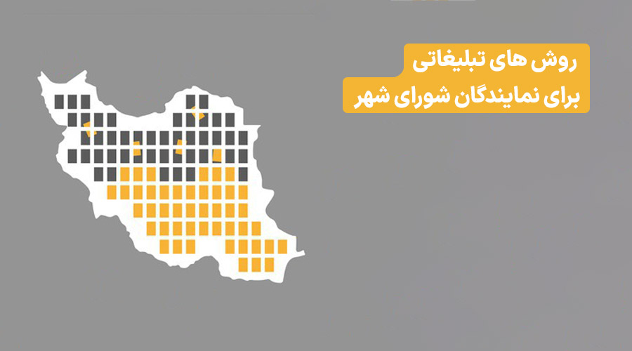 تبلیغات شورای شهر