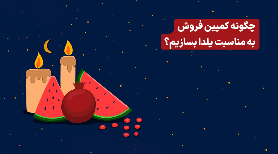 کمیپن فروش یلدا