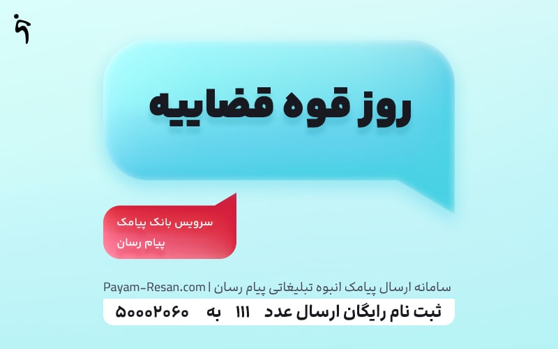 روز قوه قضاییه