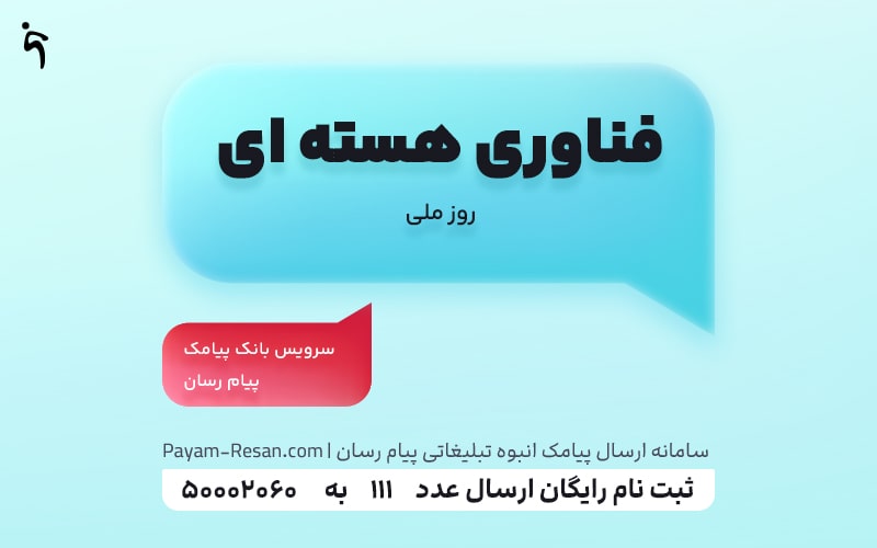 روز فناوری هسته ای