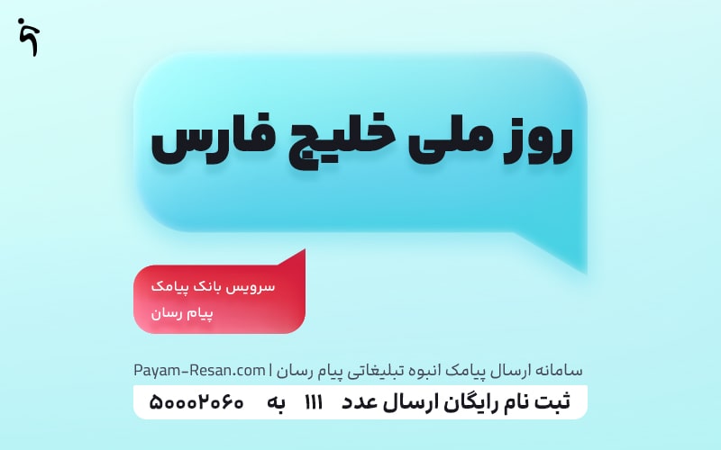 روز ملی خلیج فارس
