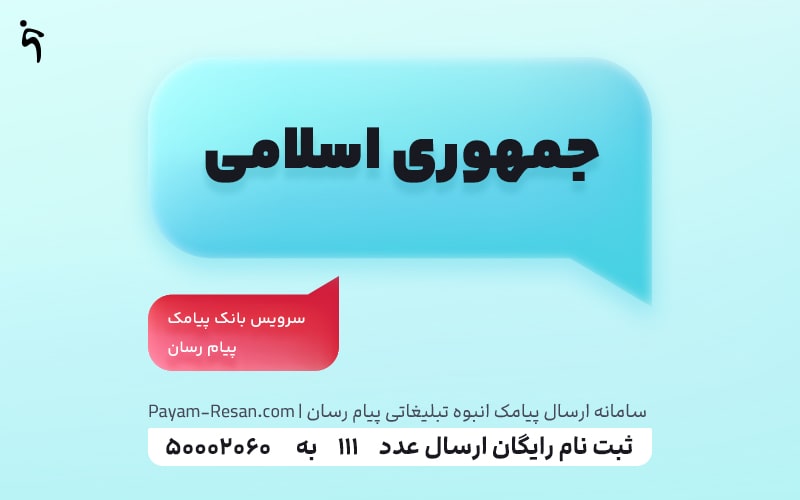 روز جمهوری اسلامی ایران
