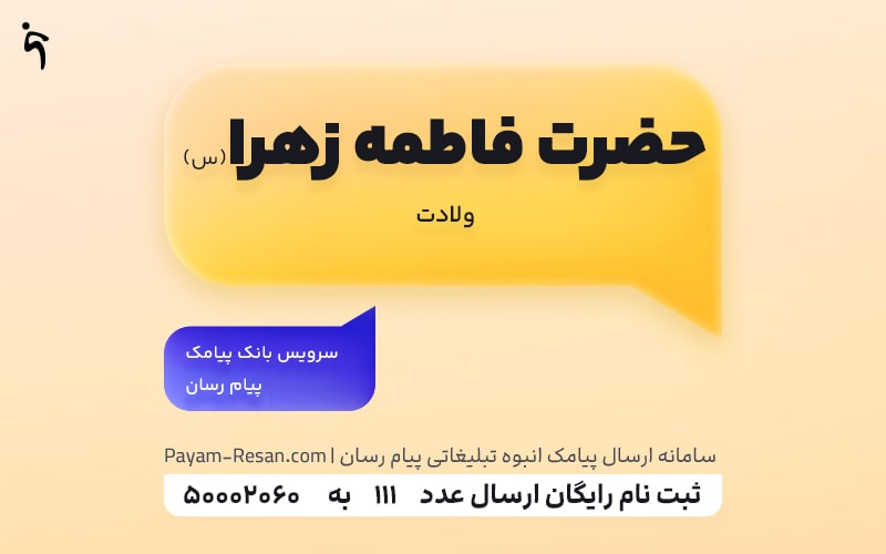 ولادت حضرت فاطمه زهرا