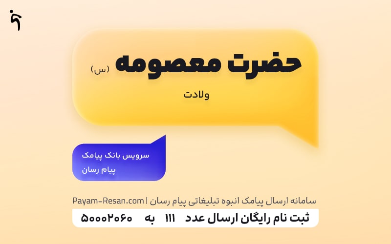 ولادت حصرت معصومه