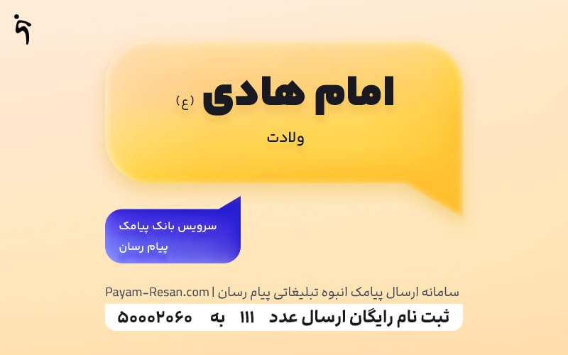 ولادت امام هادی