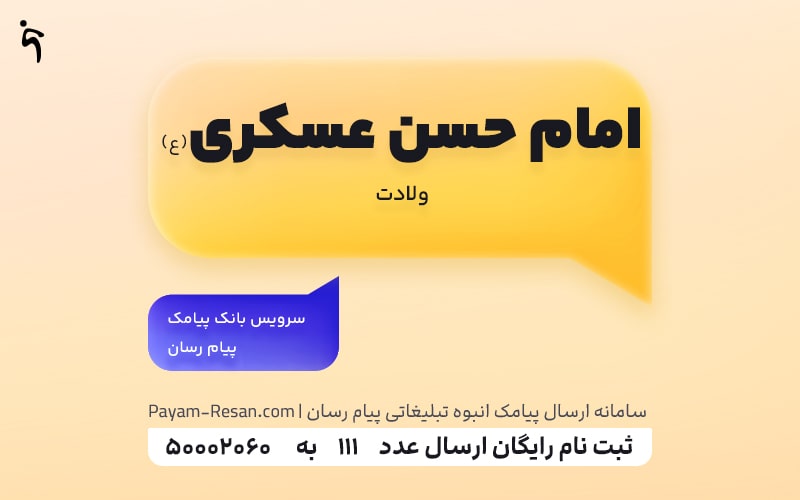 ولادت امام حسن عسکری