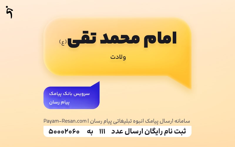 ولادت امام محمد تقی