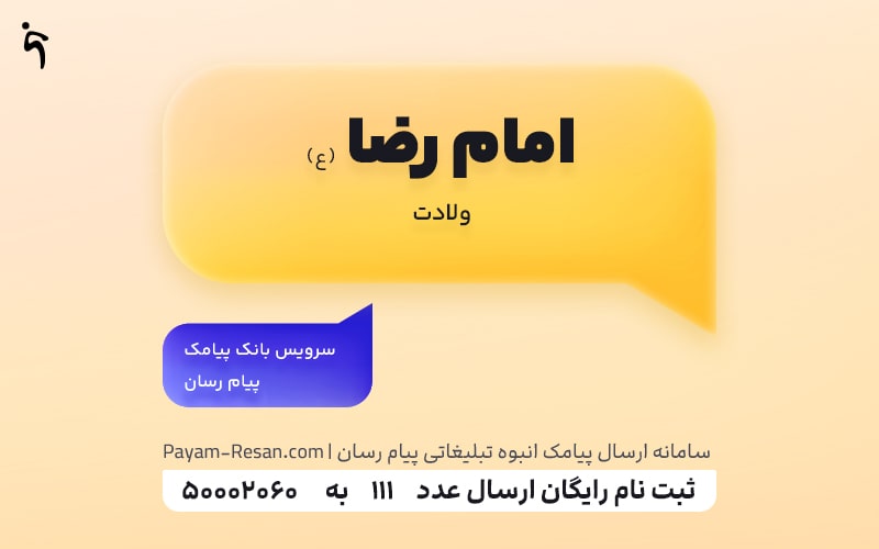 ولادت امام رضا