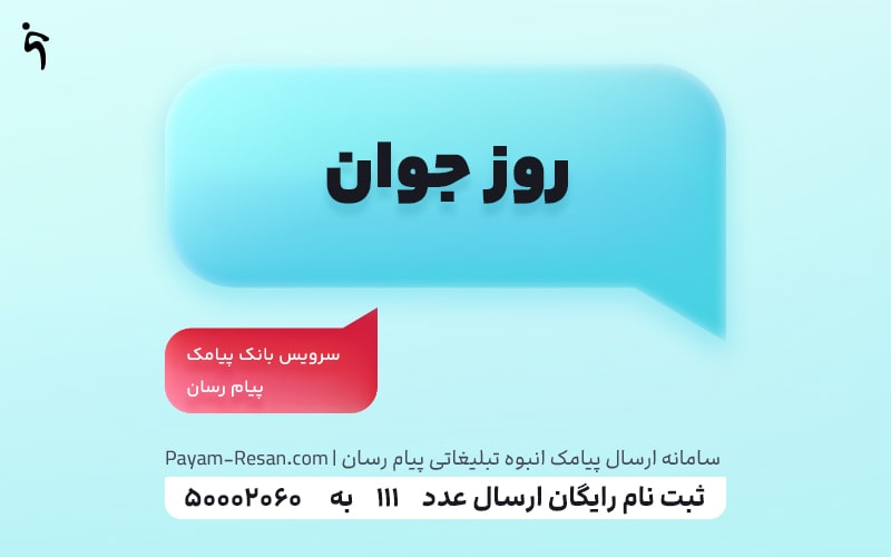 روز جوان