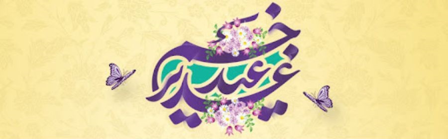 عید سعید غدیر خم مبارک