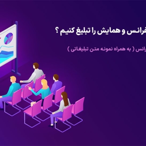 تبلیغات کنفرانس