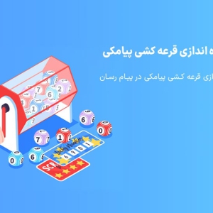 نرم افزار قرعه کشی پیامکی