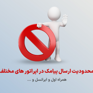 محدودیت ارسال پیامک