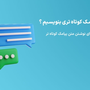 متن پیامک کوتاه