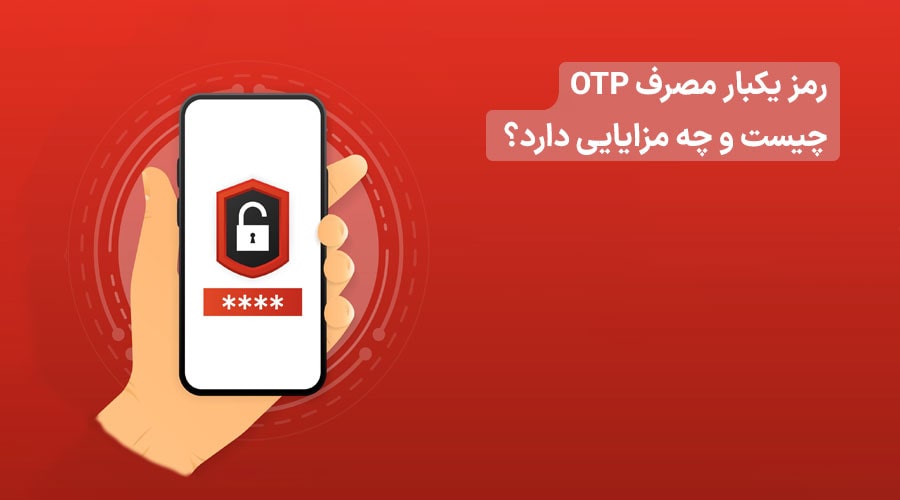 رمز یکبارمصرف OTP