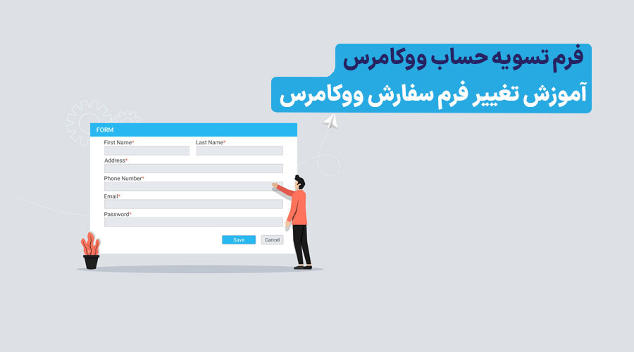 ویرایش فرم تسویه حساب ووکامرس