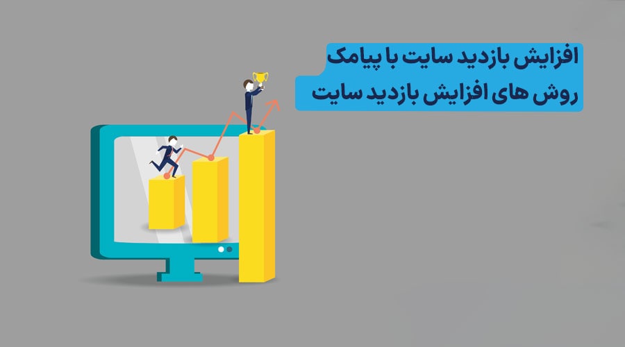 روش های افزایش بازدید سایت