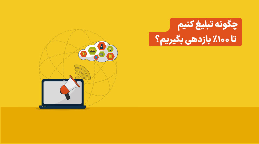 چگونه تبلیغ کنیم تا بیشترین بازدهی را بگیریم