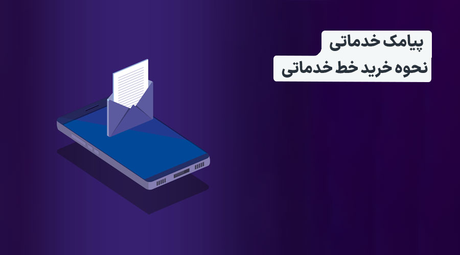 پیامهای خدمات