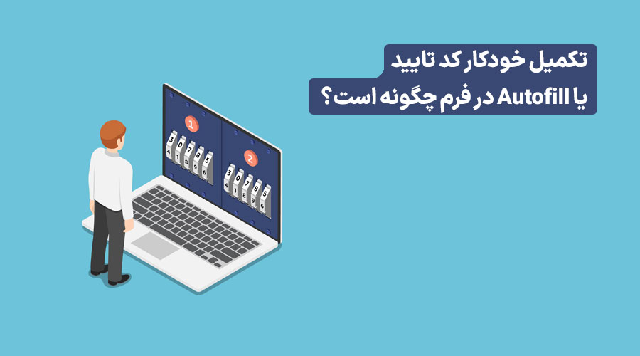 قابلیت تکمیل خودکار