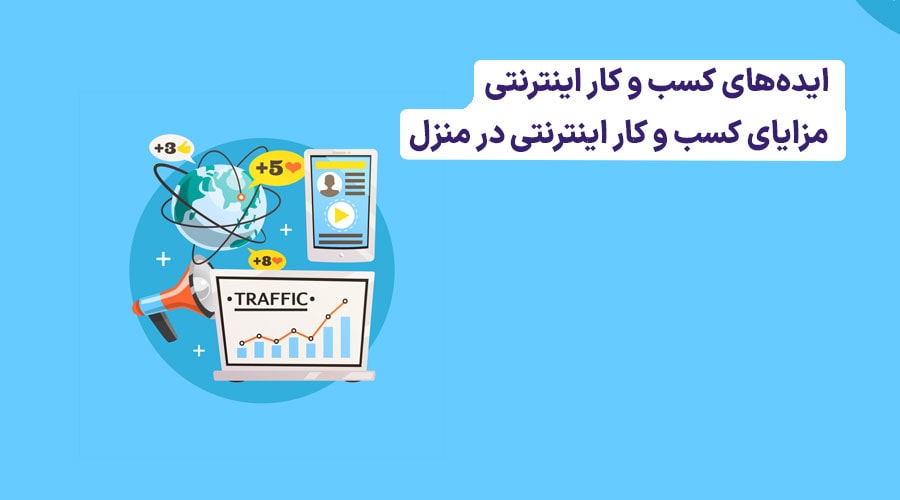 ایده های کسب درآمد آنلاین