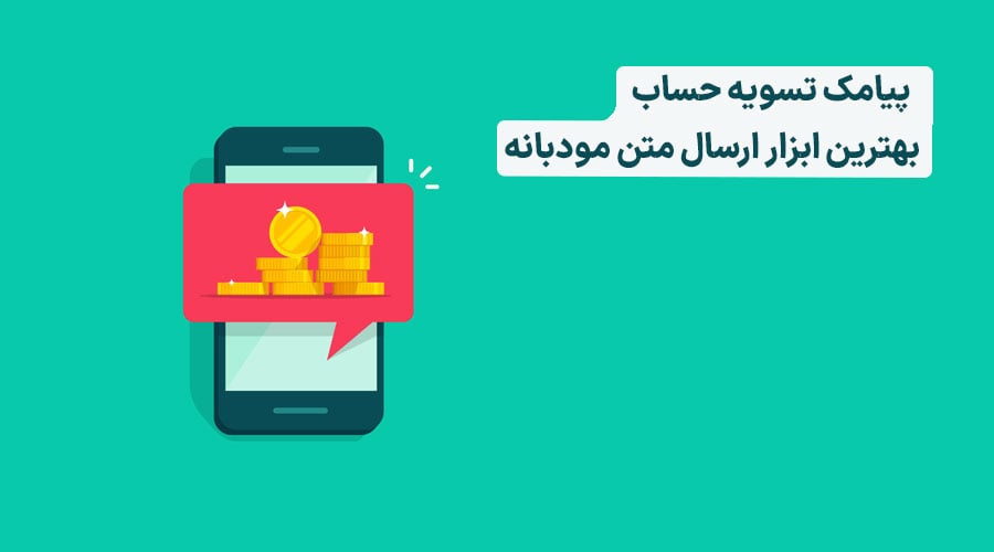 متن پیامک تسویه حساب مشتری