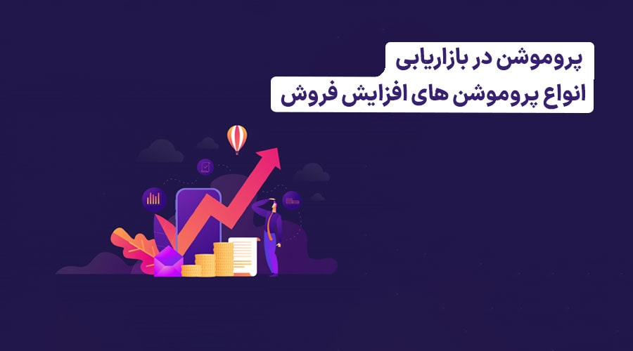 پروموشن چیست