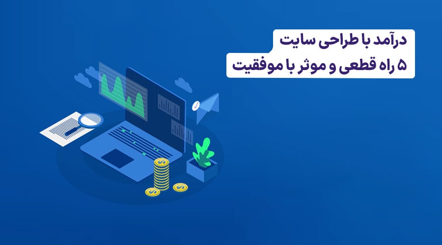 کسب درآمد از طراحی سایت