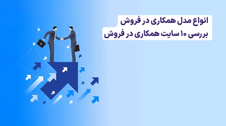 سایت های همکاری در فروش ایرانی