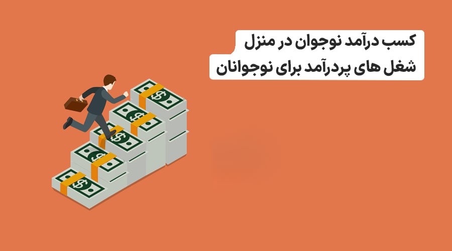 شغل برای نوجوانان در منزل