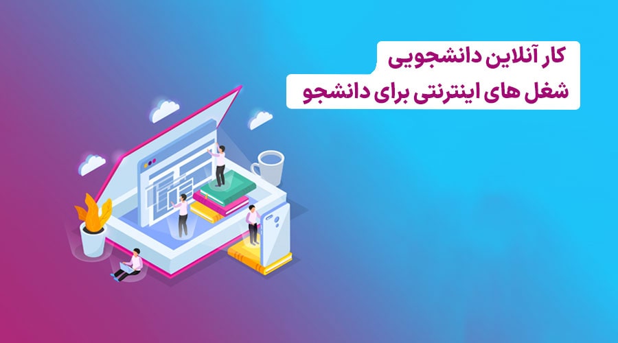 کار آنلاین دانشجویی