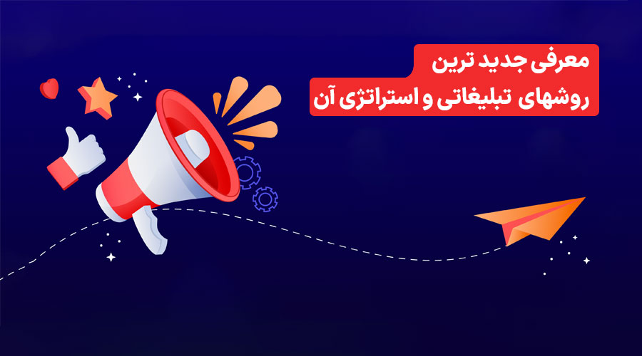 روش های تبلیغاتی مدرن