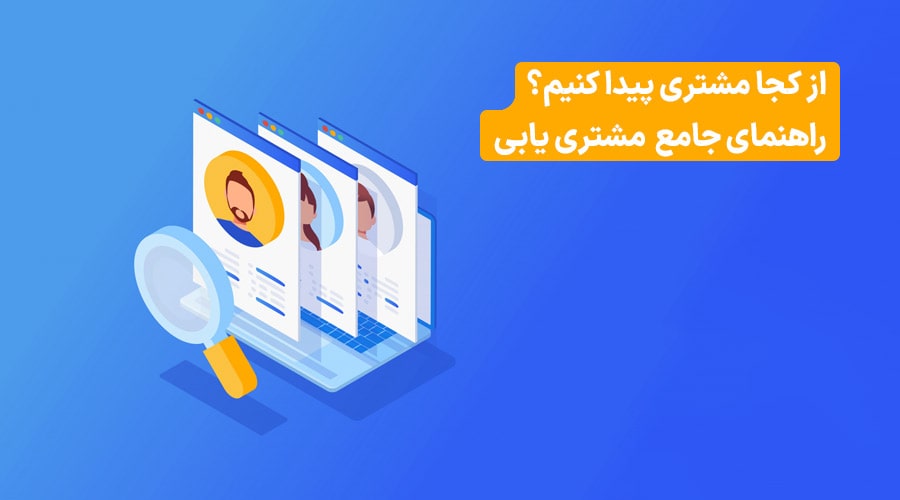 پیدا کردن مشتری
