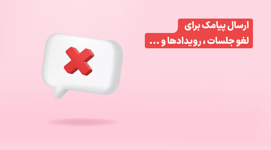 نمونه پیامک برای لغو جلسات