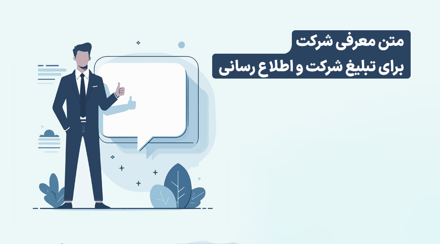 معرفی شرکت متن اماده