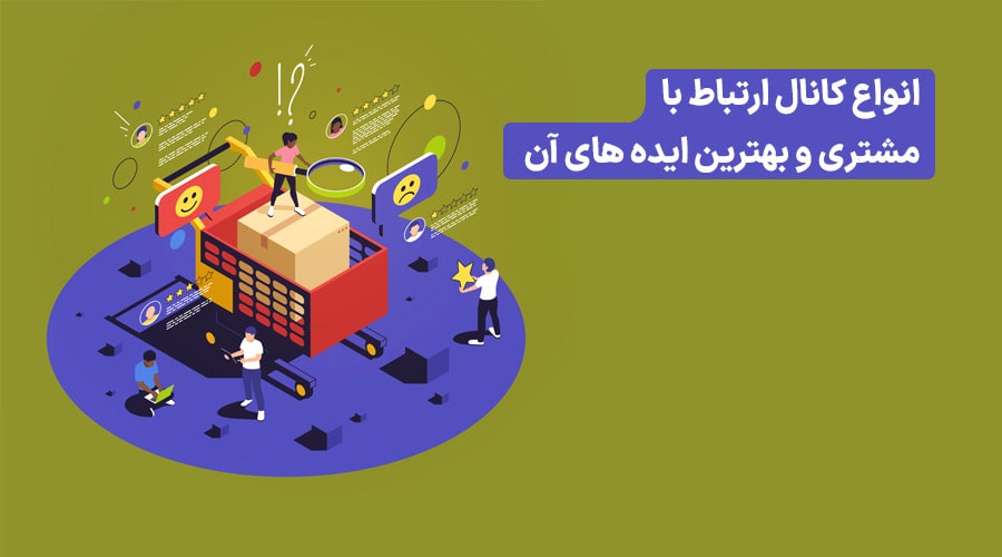 انواع کانال ارتباط با مشتری