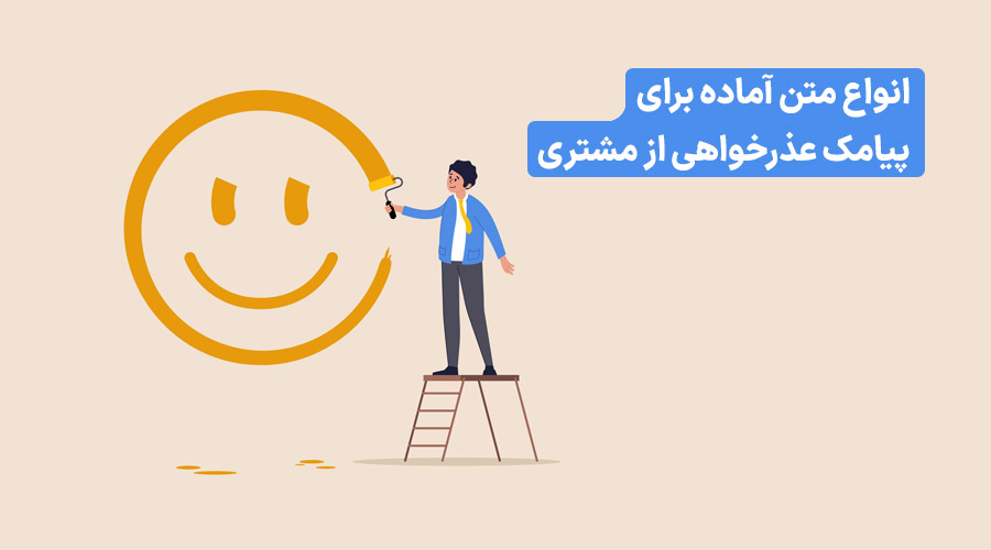پیامک عذرخواهی از مشتری
