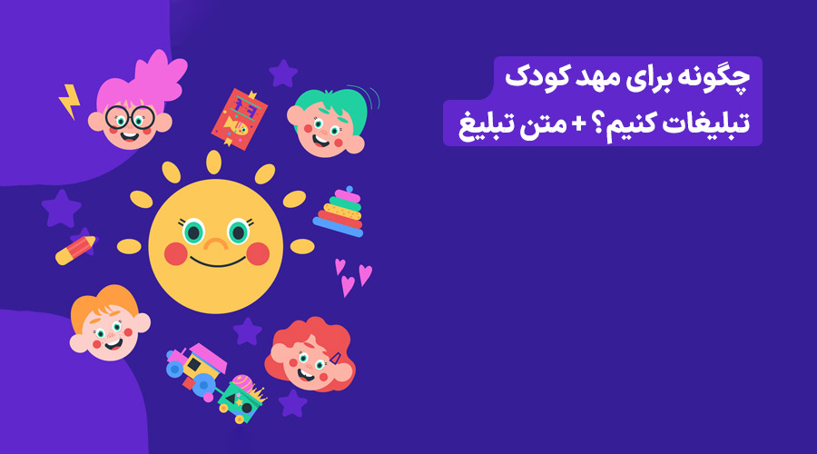 تبلیغات برای مهد کودک