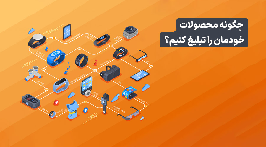 چگونه محصول خود را تبلیغ کنیم