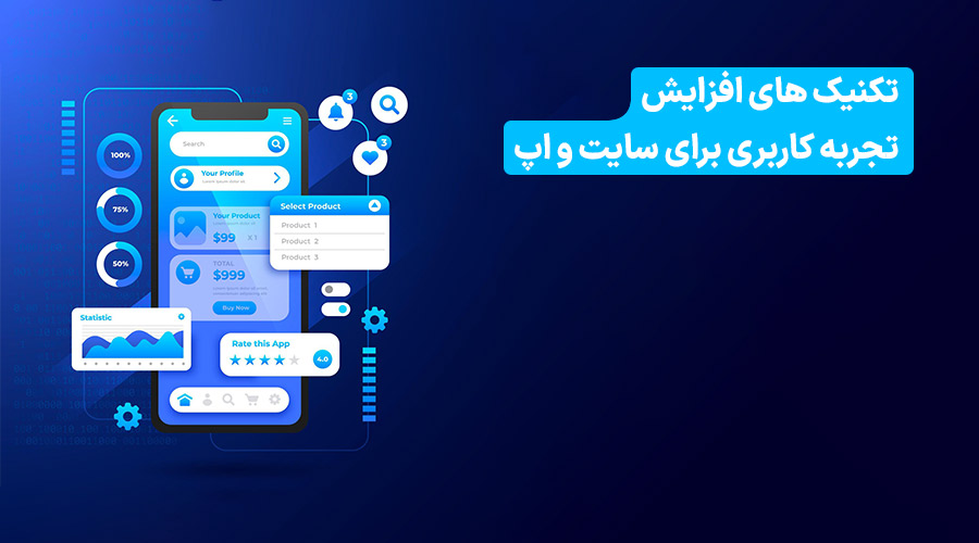 بهبود تجربه کاربری
