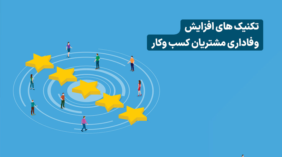 افزایش وفاداری مشتریان