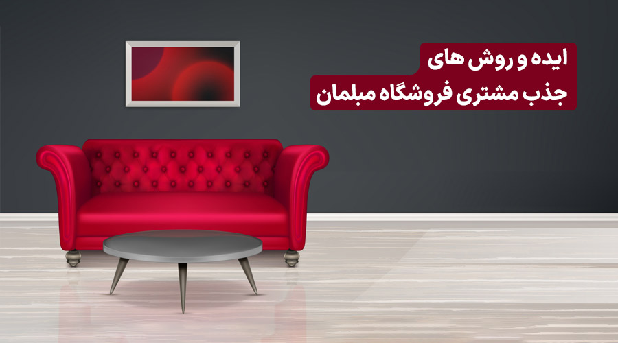 جذب مشتری برای مبلمان