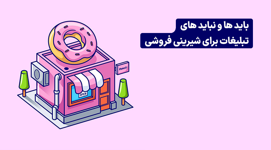 جذب مشتری در شیرینی فروشی
