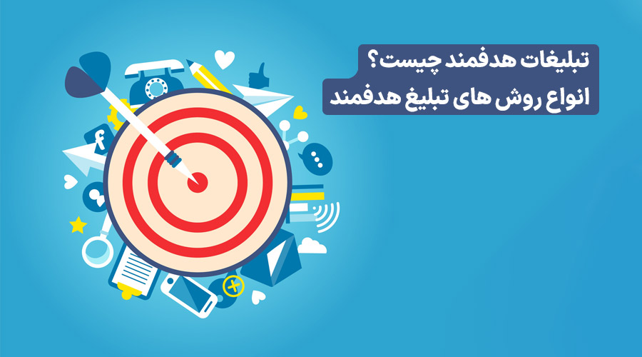 تبلیغات هدفمند