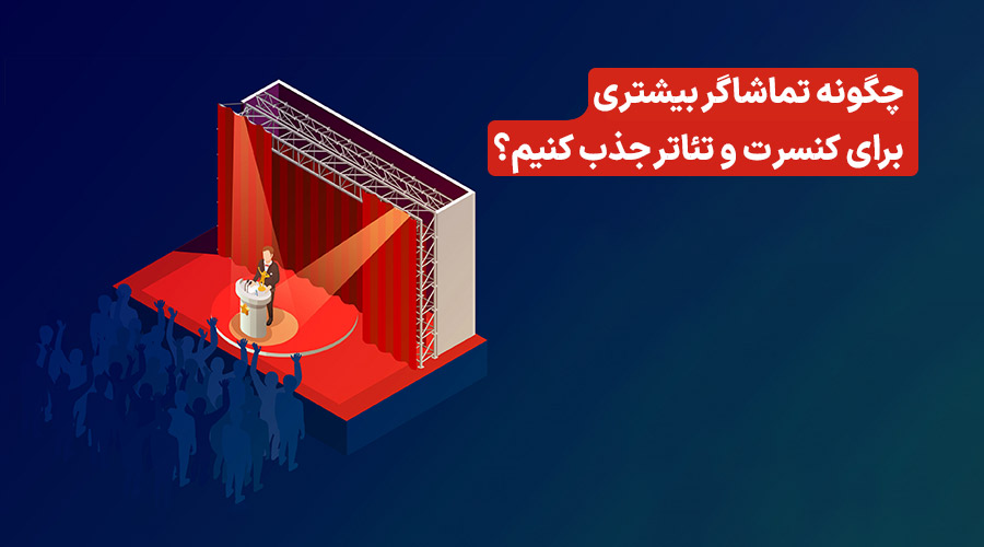 تبلیغات کنسرت سینما تئاتر