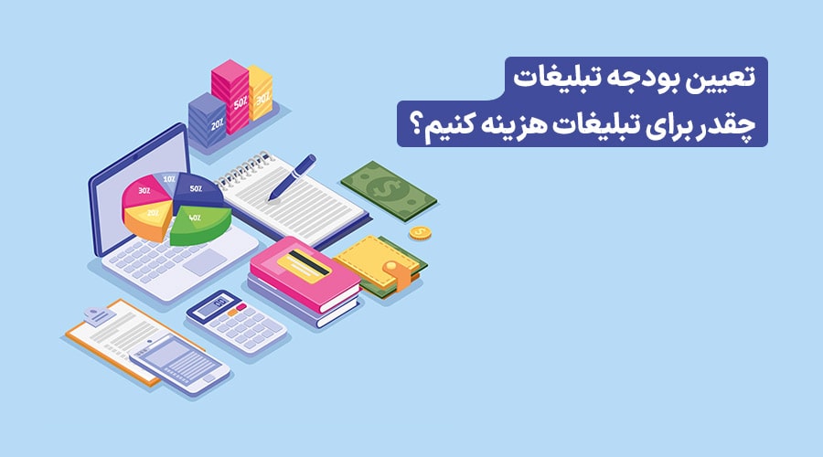 تعیین بودجه تبلیغات