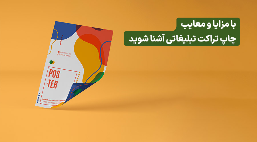 همه چیز درباره تراکت تبلیغاتی